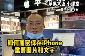iPhone使用小技巧 ❼如何加密保存重要图片和文字视频封面
