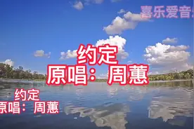 约定原唱周蕙，你我约定，一路从泥泞走到了美景，牵手在教堂婚礼视频封面