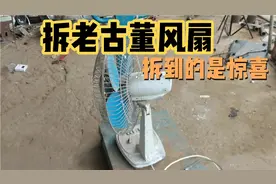 拆解一台自家用了12年的老古董风扇，拆到了处处都是惊喜视频封面