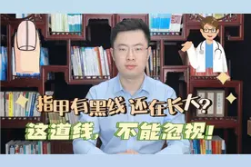 你的指甲是否有黑线，而且还在慢慢长大？这道线，可不能忽视！视频封面