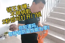 不用钥匙，2秒即可打开门锁！你知道吗，有种锁防盗性能为零！视频封面