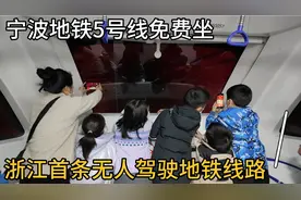 宁波地铁5号线开通免费试乘，浙江首列无人驾驶地铁，有科技感不视频封面