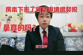 房本下来了可以申请退契税，是真的吗？还是过来听听实话吧！视频封面