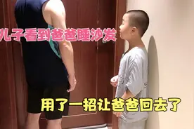 儿子看到爸爸睡沙发，用了一招，妈妈让爸爸回去睡，这儿子真厉害视频封面
