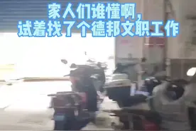 找工作，德邦物流文职待遇属实一般。视频封面