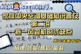 家庭中央空调基础知识普及（第二讲）一拖一风管机的优缺点视频封面