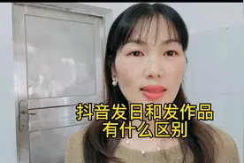 抖音发日常和发作品有什么区别