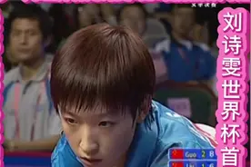 刘诗雯以外卡身份夺冠一鸣惊人！2009世界杯刘诗雯4比3击败郭跃视频封面