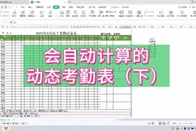 文员必会的Excel表格 学会了保证你技高一筹的智能动态考勤表(下)视频封面