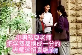 小男孩耍老师，把学费都换成一分的，老师这招真绝了视频封面