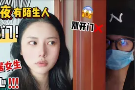半夜遭遇陌生人敲门❗️独居女孩应该怎么办😨视频封面