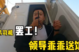 工地加班不管饭，塔吊司机直接罢工不干活，最后领导乖乖送饭！视频封面