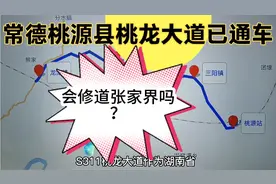 常德桃源县的桃龙大道已通车，是否会向西延，一直修到张家界？视频封面