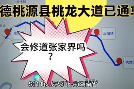 常德桃源县的桃龙大道已通车，是否会向西延，一直修到张家界？视频封面