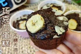 减脂期也能吃的巧克力燕麦蛋糕，做法简单免打发零失败，无糖解馋视频封面