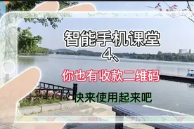 你的手机里藏有收款二维码，跟我一起找到它，坐享收款的快乐视频封面