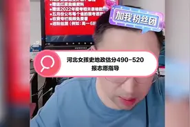 河北女孩史地政估分490-520报志愿指导视频封面