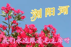 浏阳河，弯了九道弯，五十里水路到湘江…他领导人民得解放…