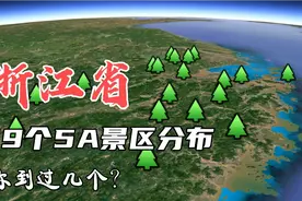 浙江省19个5A景区分布，数量位居全国第二，不愧是旅游大省！