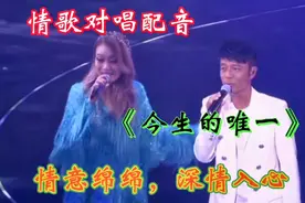 情歌对唱配音《今生的唯一》歌词情意绵绵，深情入心，百听不厌