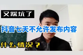 又踩坑了！抖音七天不允许发布内容！我到底做了什么？