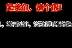 东游请假，望领导批准！(不准也不好使)视频封面