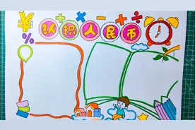 认识人民币手抄报，喜欢收藏起来备用视频封面
