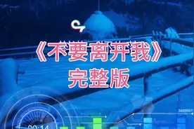 《不要离开我》完整版！音质纯！好听！视频封面