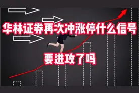 华林证券再次冲涨停什么信号，要进攻了吗？视频封面