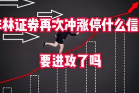 华林证券再次冲涨停什么信号，要进攻了吗？视频封面