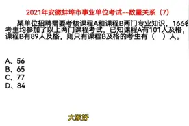 2021年安徽事业单位考试，数量关系7，只有课程B及格考生有多少人视频封面
