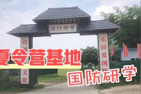 南宁的一处夏令营国防研学培训基地，环境行优美，设施完善视频封面