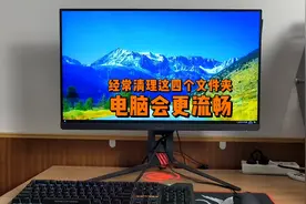 经常清理C盘这四个文件夹，让电脑更流畅。视频封面
