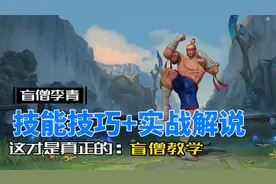 英雄联盟手游：盲僧李青 技能技巧加全局实战解说！视频封面
