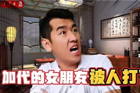 加代的女朋友被古远中给打了，随后潘革狠狠地教训了古远中视频封面