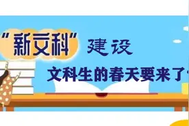 “新文科”建设，文科生的春天要来了吗？视频封面