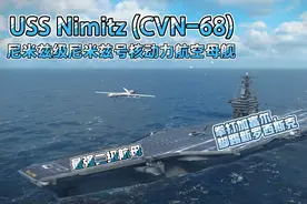 现代战舰：最强二级航母——尼米兹级，有这还玩什么加富尔