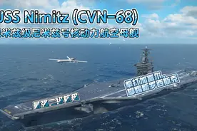 现代战舰：最强二级航母——尼米兹级，有这还玩什么加富尔视频封面