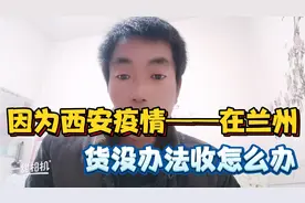 因为西安疫情严重，今天凡是经过西安中转的快递全部停止接单视频封面