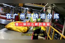 在广州干快递分拣是一种什么样的体验视频封面