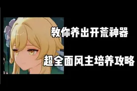 风主详细攻略，开荒的好帮手