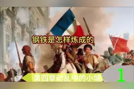 钢铁是怎样炼成的第四章1段动乱中的小城