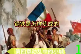 钢铁是怎样炼成的第四章1段动乱中的小城