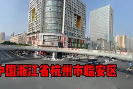 浙江省杭州市，今天上午10点20分，杭州临安区视频封面