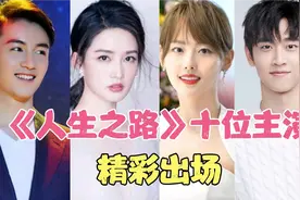 《人生之路》十位主演，演技高超，你最喜欢谁。视频封面