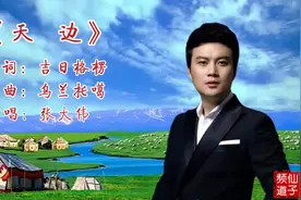最帅男中音张大伟演唱草原歌曲《天边》，基本功扎实，表现力完美视频封面