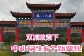 9月1日开学，双减政策下的新学期，中小学生将迎来6个新变化，视频封面