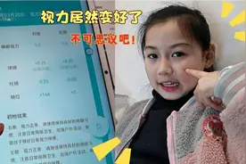 视力大检测，孩子的近视和散光居然好了！分享给有近视困扰的人视频封面