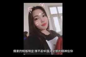 中国人信仰的儒家，就是一种另类的宗教（三）视频封面