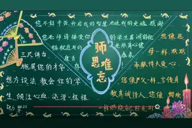完整版教师节黑板报《师恩难忘》